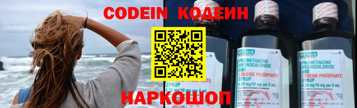 Codein напиток Lean (лин) Павловский Посад